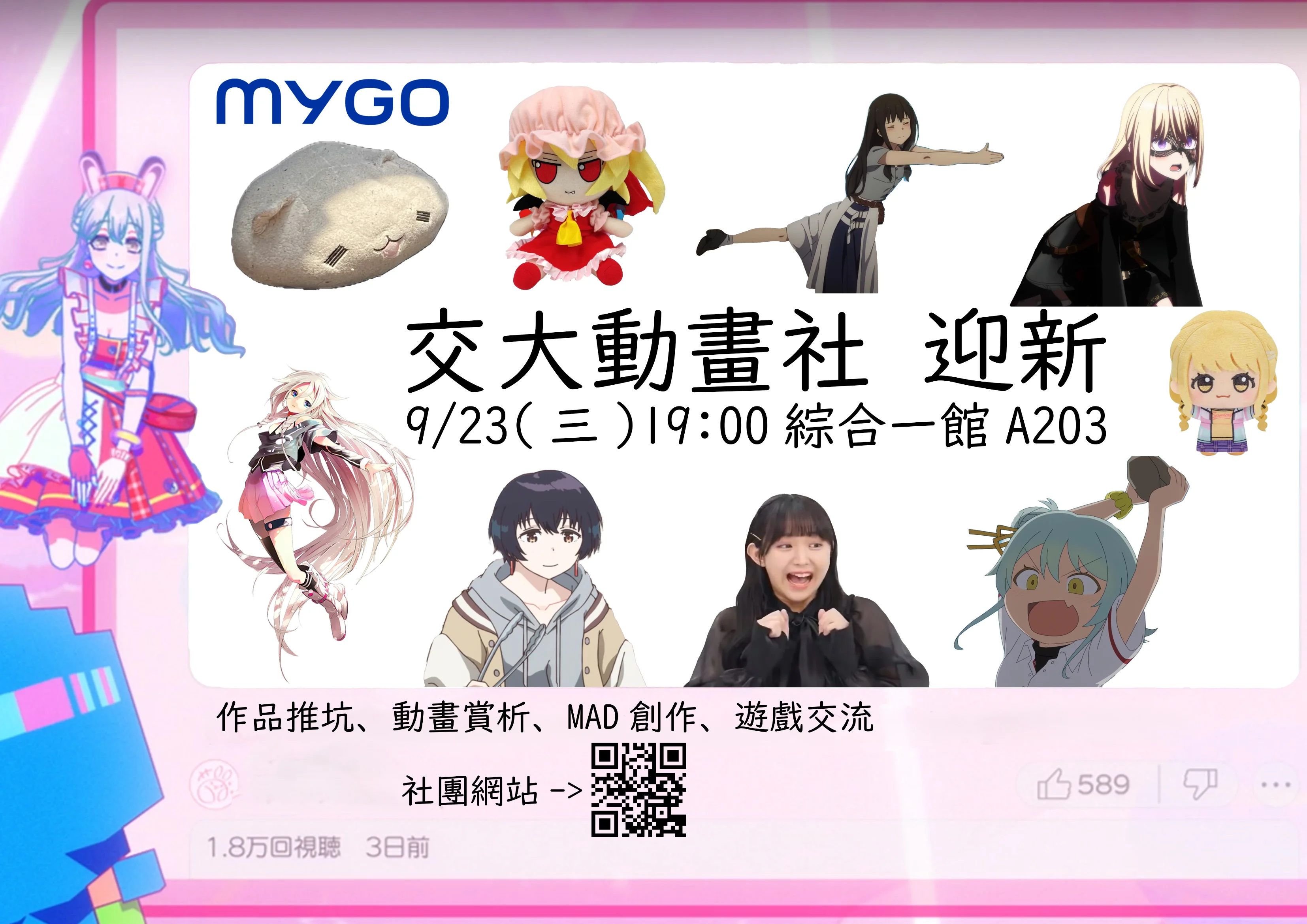 交大動畫社 115 學年度迎新海報